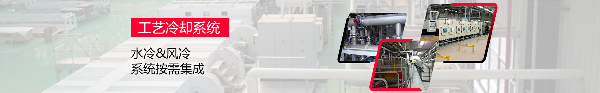 工艺冷却系统